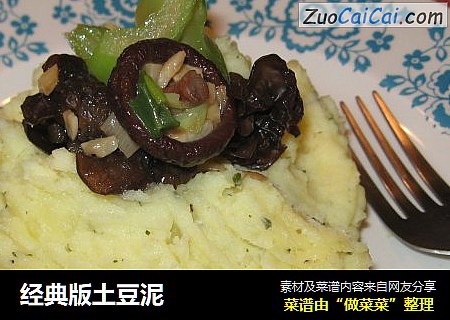 经典版土豆泥
