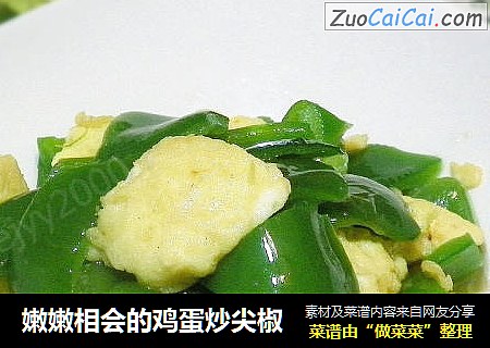 嫩嫩相会的鸡蛋炒尖椒