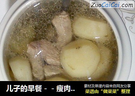 儿子的早餐－－瘦肉粉肠马蹄汤