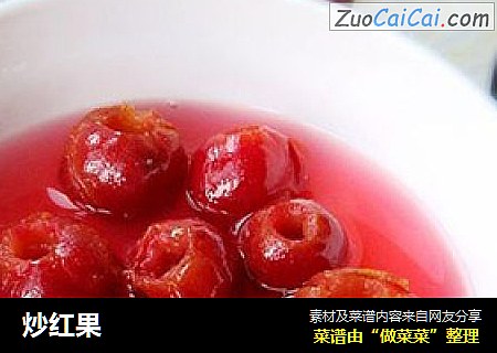 炒红果