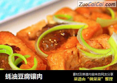蚝油豆腐镶肉
