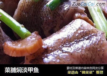 菜脯焖淡甲鱼