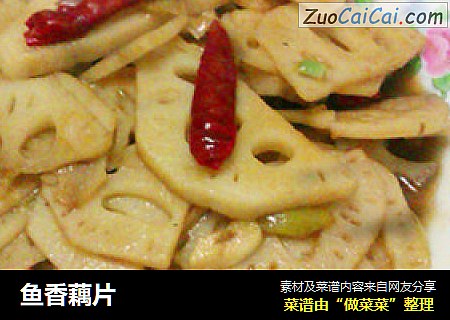 鱼香藕片