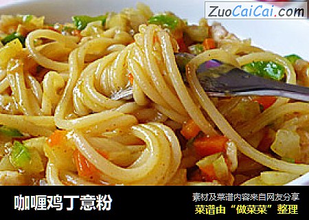 咖喱鸡丁意粉