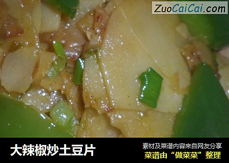 大辣椒炒土豆片