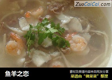 鱼羊之恋