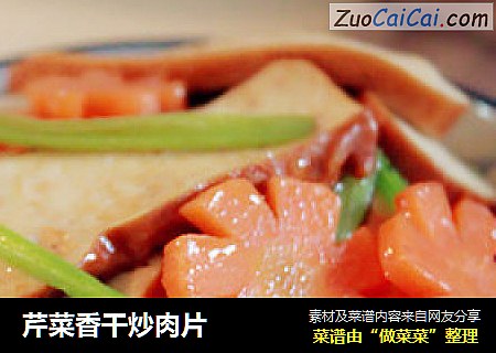芹菜香干炒肉片