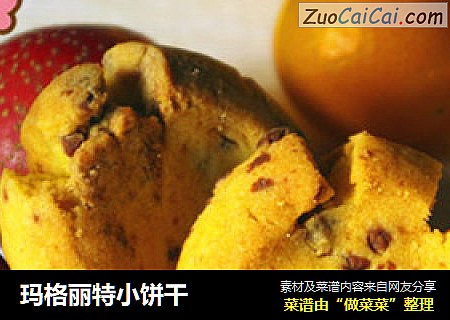 玛格丽特小饼干