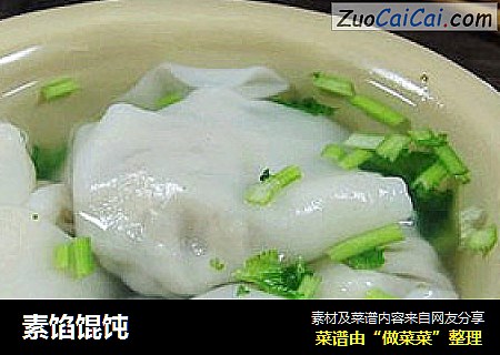 素馅馄饨