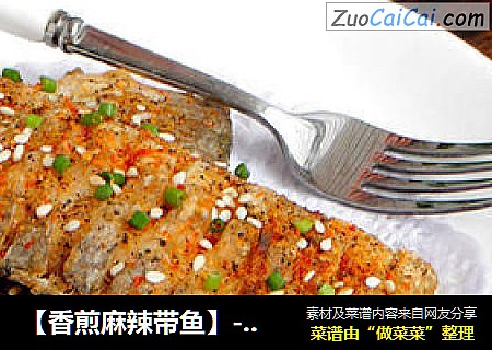 【香煎麻辣带鱼】--- 充满各种香味的酥皮带鱼