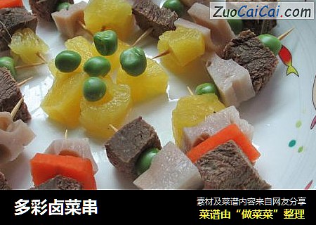 多彩卤菜串