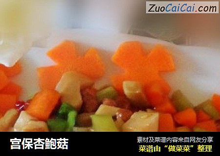宫保杏鲍菇