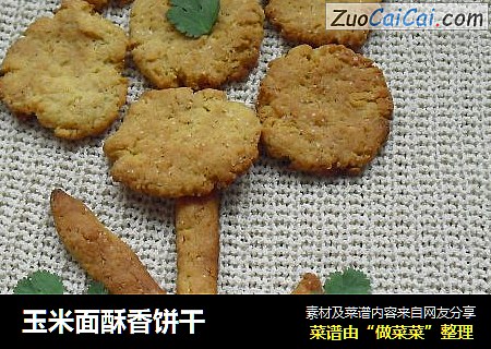玉米面酥香饼干