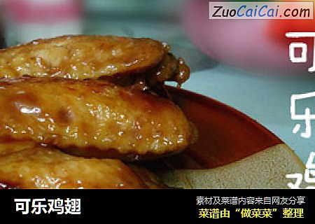 可乐鸡翅