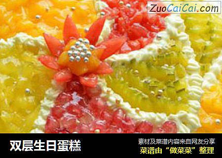 双层生日蛋糕