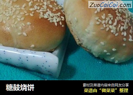 糖鼓烧饼