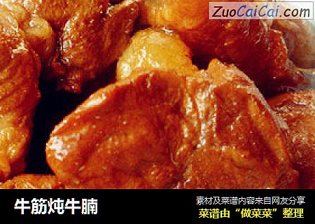 牛筋炖牛腩