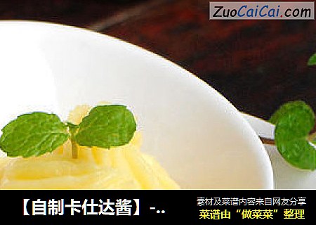 【自制卡仕达酱】---让烘培因此变得更加的香甜
