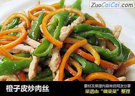 橙子皮炒肉丝