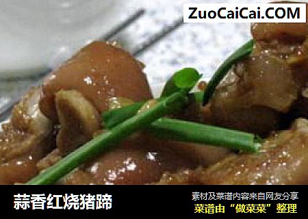 蒜香红烧猪蹄