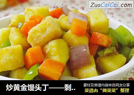 炒黄金馒头丁——剩馒头的华丽转身