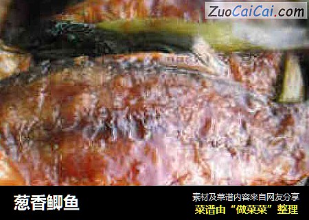 葱香鲫鱼