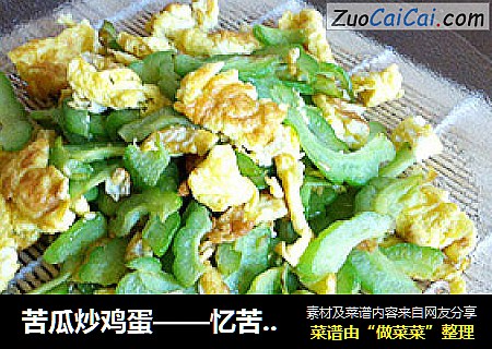 苦瓜炒鸡蛋——忆苦思甜