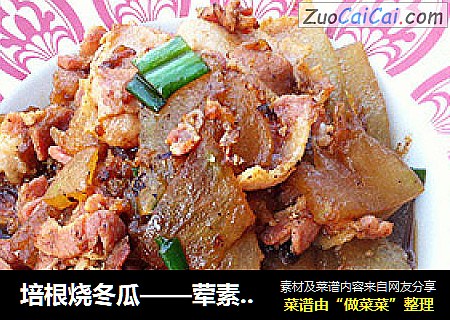培根烧冬瓜——荤素两不误