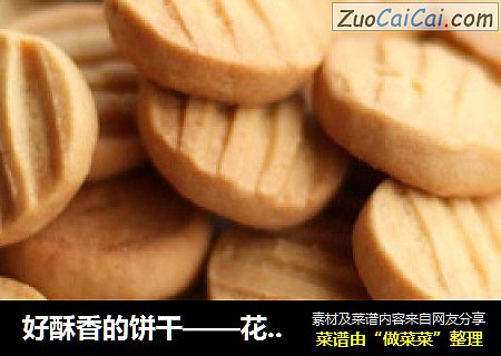 好酥香的饼干——花生小曲奇