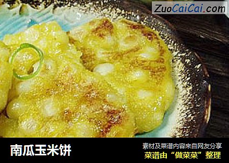 南瓜玉米饼