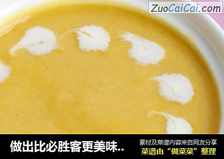 做出比必胜客更美味的浓汤----西式南瓜浓汤