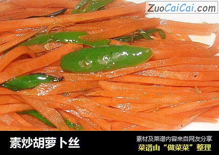 素炒胡萝卜丝