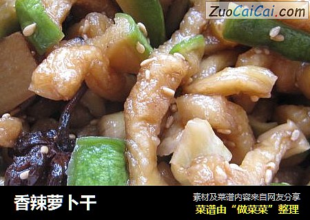 香辣萝卜干