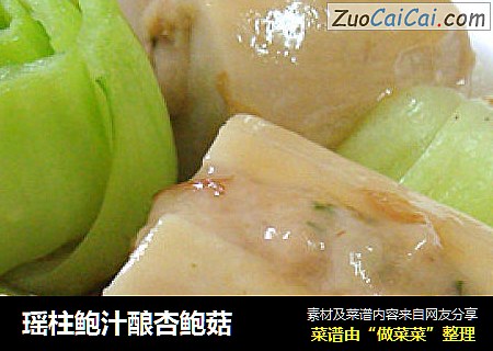 瑶柱鲍汁酿杏鲍菇
