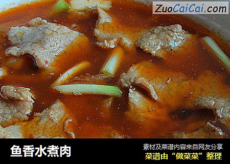 鱼香水煮肉