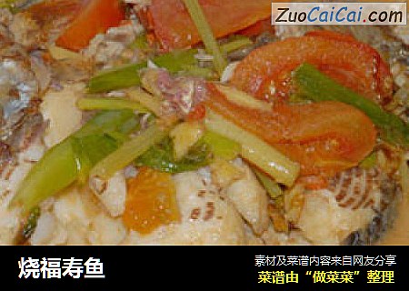 烧福寿鱼