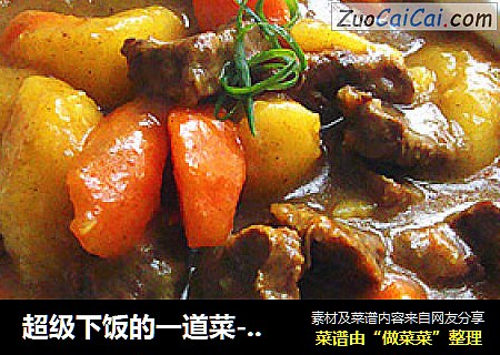 超级下饭的一道菜------咖喱牛肉