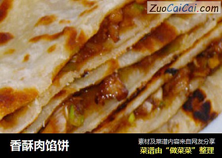 香酥肉馅饼