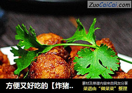 方便又好吃的【炸猪肉丸子】