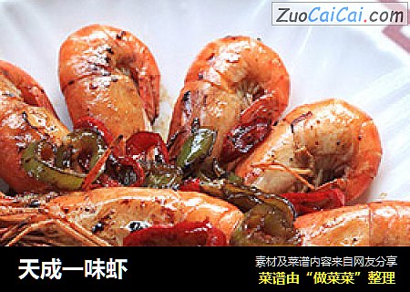 天成一味虾