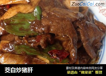 茭白炒猪肝