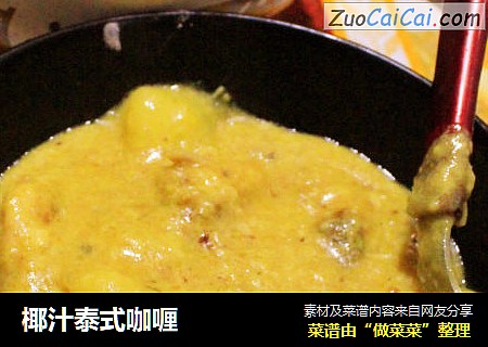 椰汁泰式咖喱