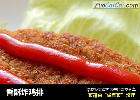 香酥炸鸡排
