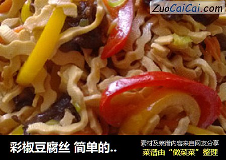 彩椒豆腐丝 简单的变化成就不同效果