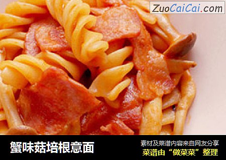蟹味菇培根意面