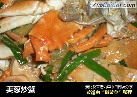 姜葱炒蟹