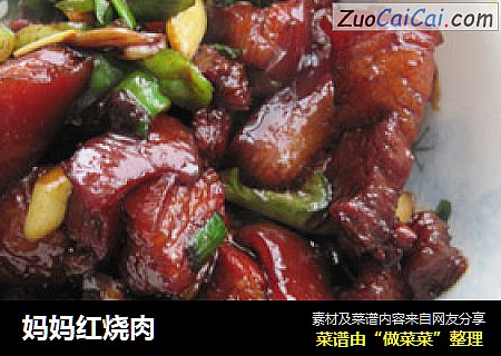 妈妈红烧肉