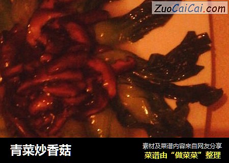 青菜炒香菇