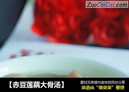 【赤豆莲藕大骨汤】