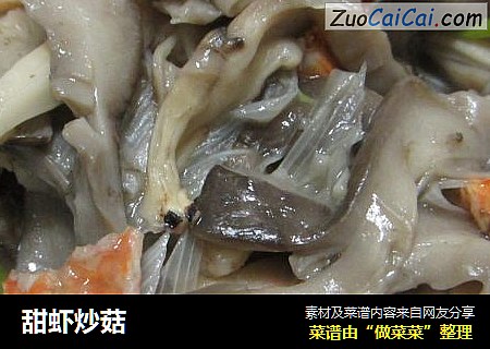 甜虾炒菇